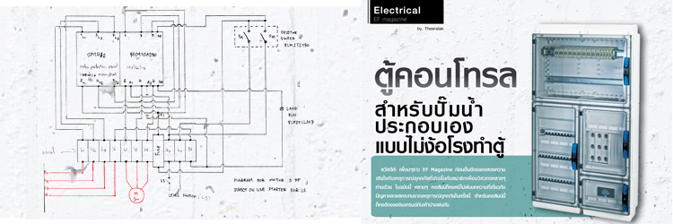 ตู้คอนโทรล สำหรับปั๊มน้ำ ประกอบเอง แบบไม่ง้อโรงทำตู้