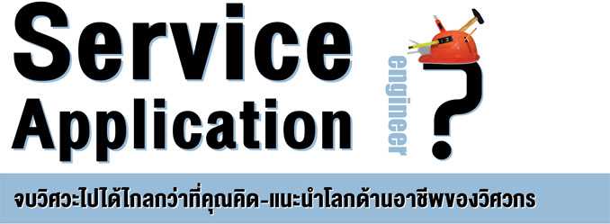 Service Engineer/Application Engineer
