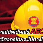 AEC AEC