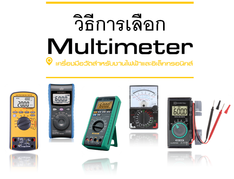 %e0%b8%81%e0%b8%b2%e0%b8%a3%e0%b9%80%e0%b8%a5%e0%b8%b7%e0%b8%ad%e0%b8%81-multimeter