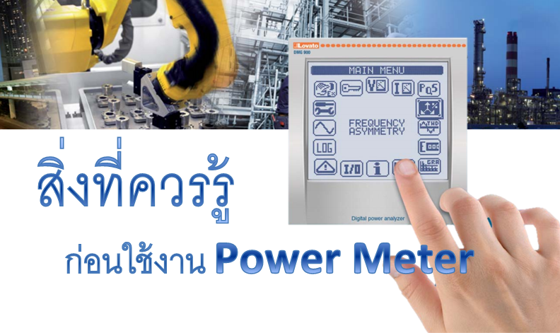 %e0%b9%83%e0%b8%8a%e0%b9%89%e0%b8%87%e0%b8%b2%e0%b8%99-power-meter-1
